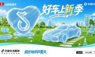 从线上看车到线下体验，「好车上新季」带你解锁今夏新车！