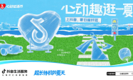 当暑期消费遇上实体零售，「心动生活节」打开增长新空间