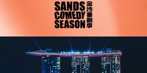 滨海湾金沙喜迎新春 重磅推出首届“金沙喜剧季”