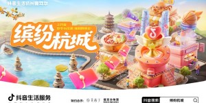 一场跨越秋冬的快乐！抖音生活服务陪你玩转杭州