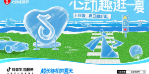 当暑期消费遇上实体零售，「心动生活节」打开增长新空间